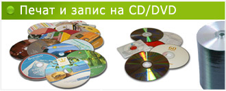 Печат и запис на CD/DVD